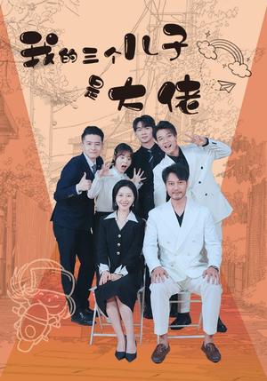 【我的三个儿子是大佬】81集在线短剧免费享看