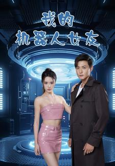 【我的机器人女友】79集免费短剧在线全集看