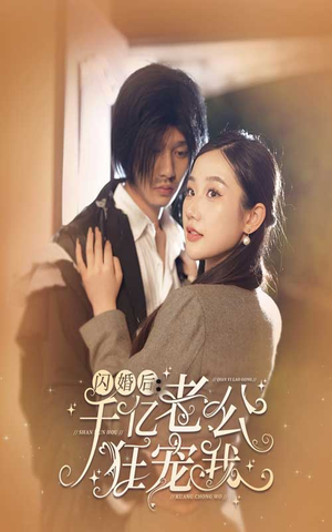【闪婚后，千亿老公狂宠我】78集短剧免费在线品看