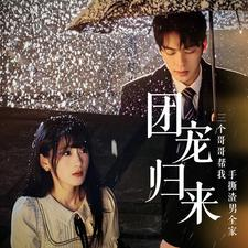 【团宠归来三个哥哥帮我手撕渣男全家】70集在线短剧免费全集看