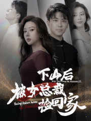 【下山后被美女总裁捡回家】95集免费短剧在线畅看