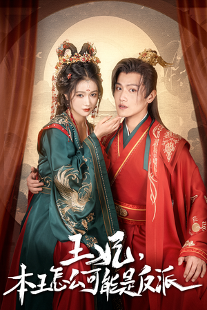 【王妃，本王怎么可能是反派】73集短剧免费在线看全集