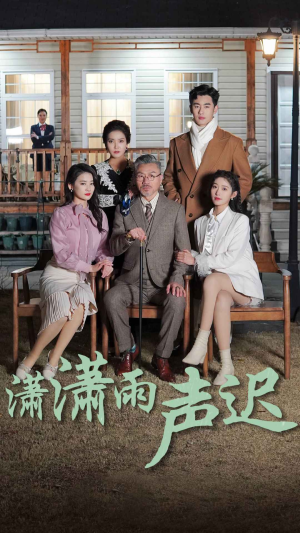 【潇潇雨声迟】92集免费短剧在线全集速观