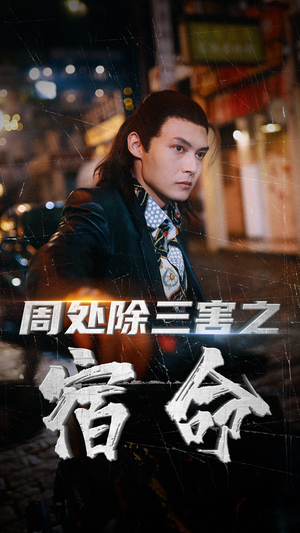 周处除三害之宿命（70集）夸克在线观看