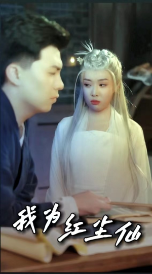 【我为红尘仙】80集短剧免费全集线上看