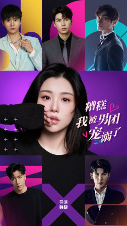 【糟糕，我被男团宠溺了】74集短剧免费在线全集观赏