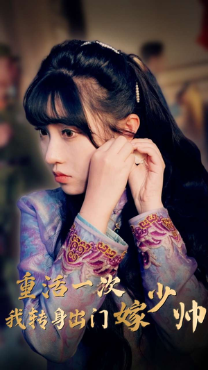 【重活一次我转身出门嫁少帅】80集在线短剧免费全集赏