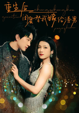 【重生后闺蜜替我嫁给渣男】73集短剧在线免费全集看