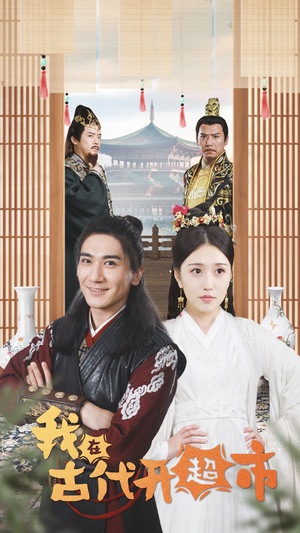 【我在古代开超市】84集短剧免费在线赏看