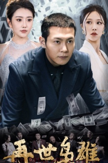 【再世枭雄】75集短剧免费在线全集览赏