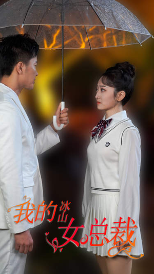 【新版：我的冰山女总裁】78集短剧免费全集观览