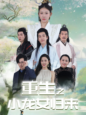 【重生之小龙女归来】84集高清短剧免费在线观看