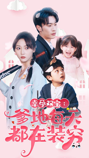 【幸运双宝：爹地每天都在装穷】85集在线短剧免费看全