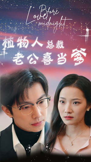 【植物人总裁老公喜当爹】80集短剧全集网盘在线观