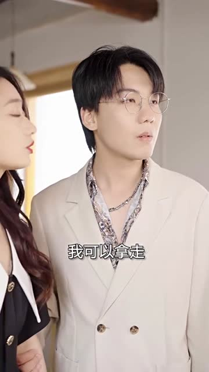 【新：豪门继承人拉着我领证】98集在线畅看短剧免费全集