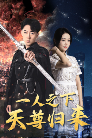 【一人之下天尊归来】94集短剧免费全集赏