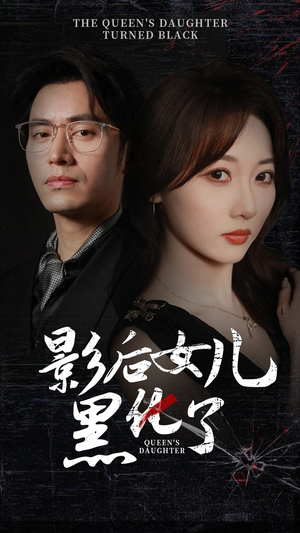 【影后的女儿黑化了】61集短剧免费完整观看