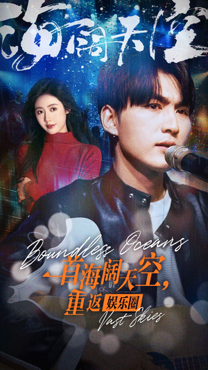 【一首海阔天空，重返娱乐圈】80集短剧免费全集在线赏映