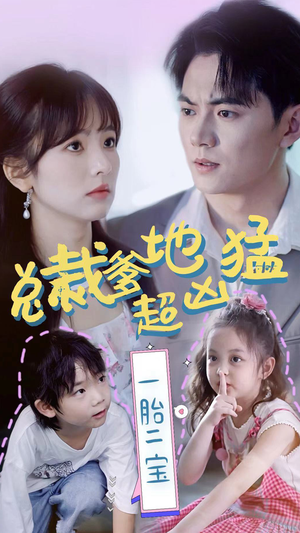 【总裁爹地超凶猛：一胎二宝】80集在线看短剧全集