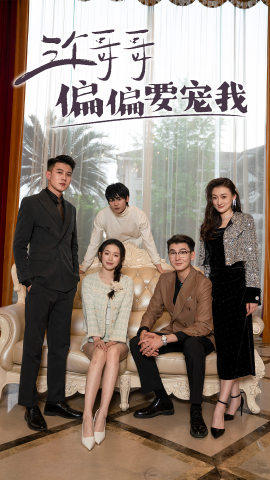 【三个哥哥偏要宠我】80集短剧在线免费全剧赏