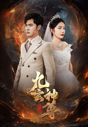 【九玄神尊】87集在线短剧免费全集赏