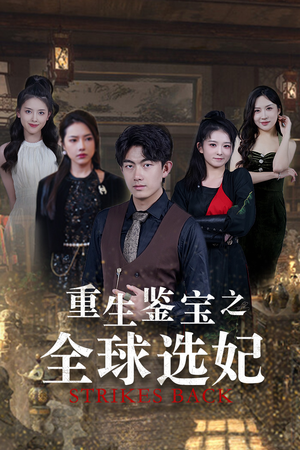 【鉴宝之逆转人生】80集在线短剧免费观看