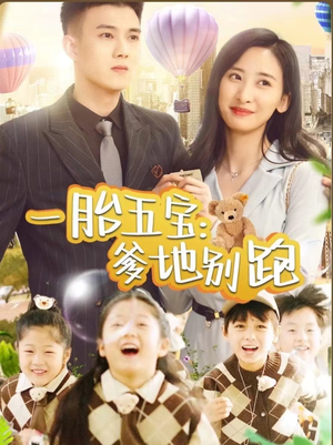 【一胎五宝爹地别跑】101集短剧免费在线赏览