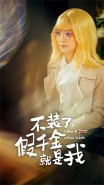 【不装了，假千金就是我】95集短剧免费在线完整观看