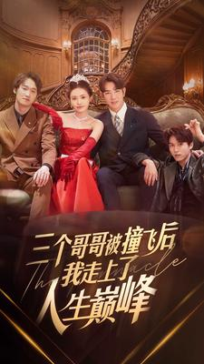 【三个哥哥被撞飞后我走上了人生巅峰】84集短剧免费在线观看无广告