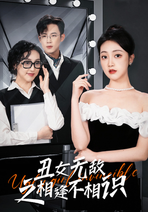 【丑女无敌之相逢不相识】60集短剧全集免费赏看