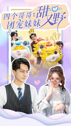 【四个哥哥：团宠妹妹野又甜】90集免费短剧资源任意看