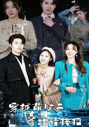 【穿越萌妹之爹地请接招】100集短剧免费在线看全集享