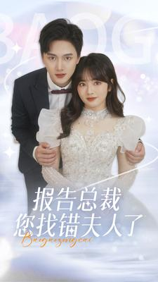 【报告总裁您找错夫人了】93集在线短剧免费赏看