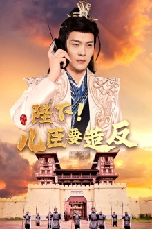 陛下！儿臣要造反（76集）最火爆短剧