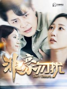 【非豪勿扰】100集高清短剧在线免费览