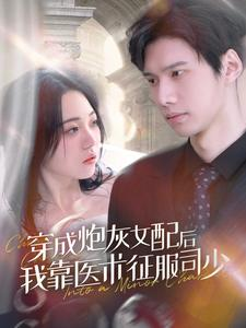 【穿成炮灰女配后我靠医术征服司少】86集短剧免费全集乐看