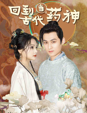 【回到古代当药神】100集短剧全集在线速览
