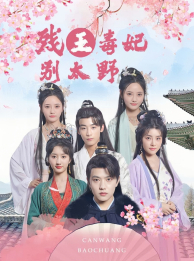【残王毒妃别太野】99集短剧免费完整观映
