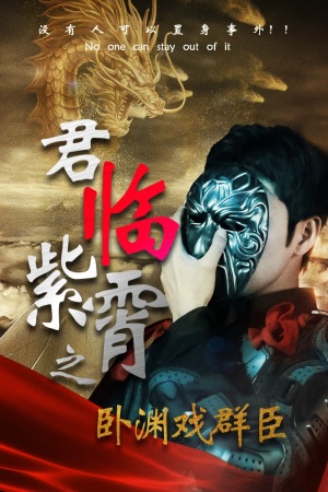 【君临紫霄之卧渊戏群臣】60集免费短剧全集随心看