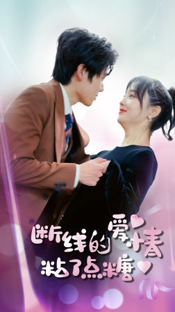 【断了线的爱情沾了点糖】100集短剧全集在线免费畅看