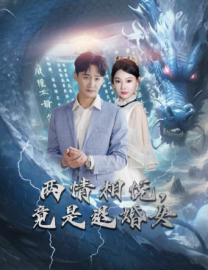 【两情相悦，竟是退婚女】81集短剧免费全集在线享看