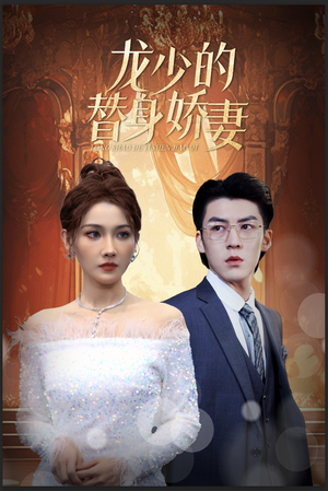 【龙少的替身娇妻】84集短剧全集在线免费观