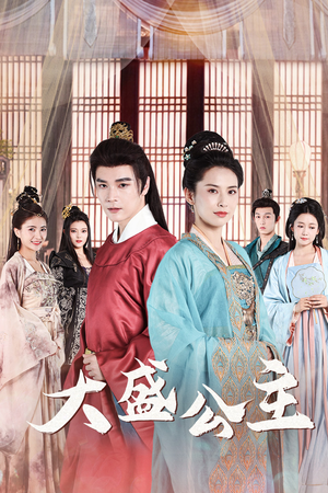 【公主驾到】74集短剧免费在线赏全集