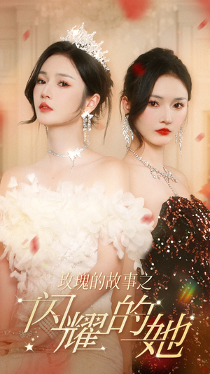 【玫瑰的故事之闪耀的她】66集免费短剧在线高清看