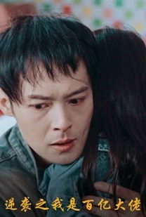 【逆袭之我是百亿大佬】80集短剧免费畅享全集看