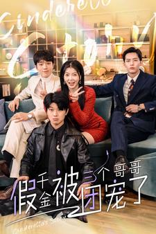 【假千金被三个哥哥团宠了】96集短剧免费全集乐看