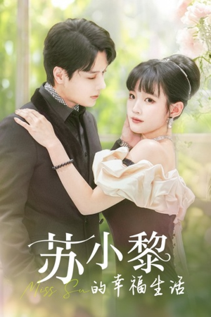 【苏小黎的幸福生活】74集短剧全集免费随心看