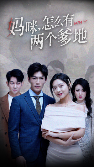 【妈咪，怎么有两个爹地】70集免费短剧全集观览