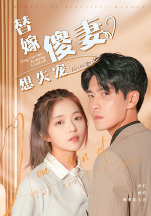 【替嫁傻妻想失宠】93集短剧全集高清在线播放