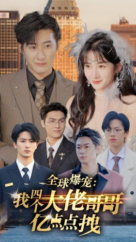 【全球爆宠：我四个大佬哥哥亿点点拽】73集在线短剧免费全集观看